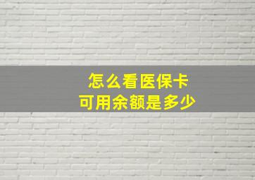 怎么看医保卡可用余额是多少