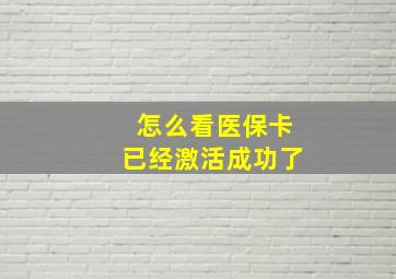 怎么看医保卡已经激活成功了