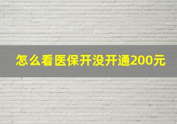 怎么看医保开没开通200元