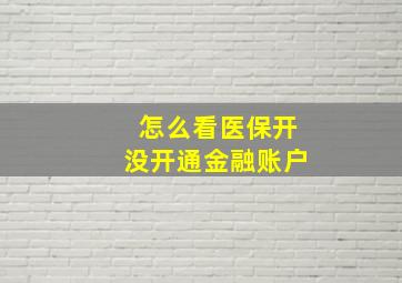 怎么看医保开没开通金融账户