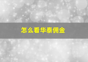 怎么看华泰佣金