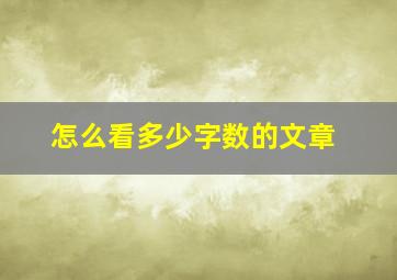 怎么看多少字数的文章