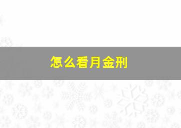 怎么看月金刑