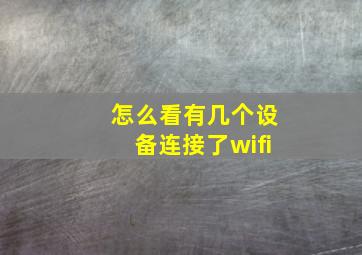 怎么看有几个设备连接了wifi