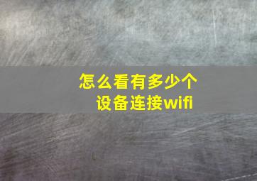 怎么看有多少个设备连接wifi