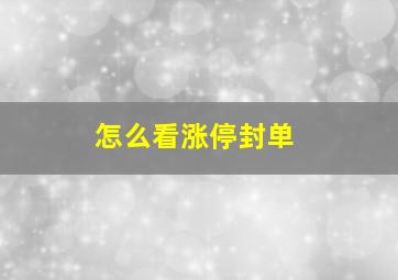 怎么看涨停封单