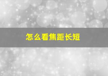 怎么看焦距长短