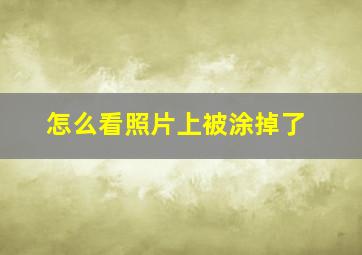 怎么看照片上被涂掉了