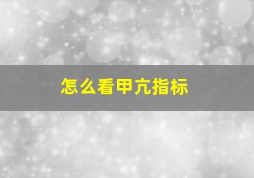 怎么看甲亢指标