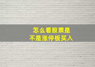 怎么看股票是不是涨停板买入