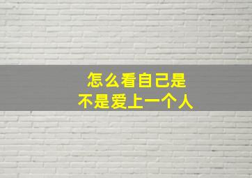 怎么看自己是不是爱上一个人