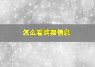 怎么看购票信息