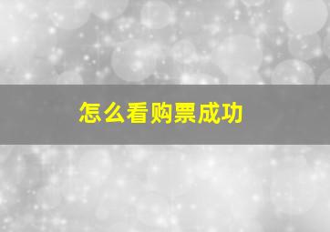 怎么看购票成功