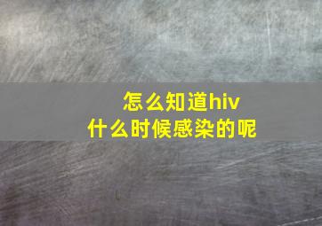 怎么知道hiv什么时候感染的呢