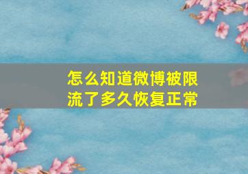 怎么知道微博被限流了多久恢复正常