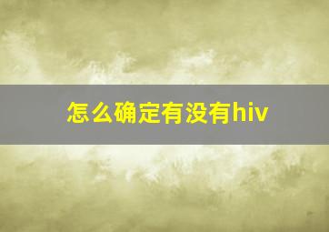 怎么确定有没有hiv