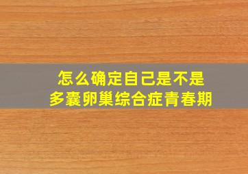 怎么确定自己是不是多囊卵巢综合症青春期