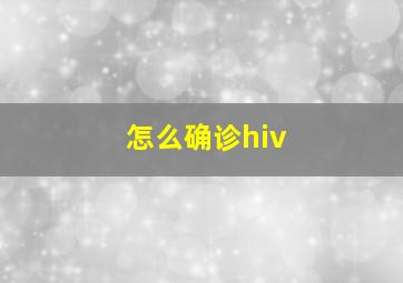 怎么确诊hiv