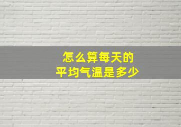 怎么算每天的平均气温是多少