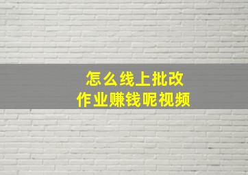 怎么线上批改作业赚钱呢视频