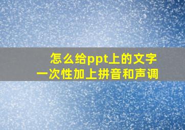 怎么给ppt上的文字一次性加上拼音和声调