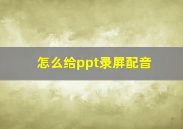 怎么给ppt录屏配音