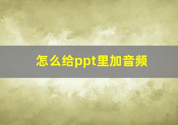 怎么给ppt里加音频