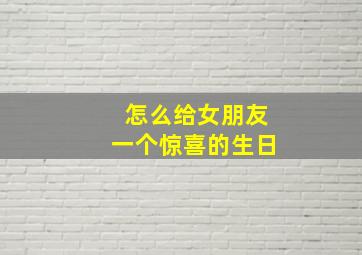 怎么给女朋友一个惊喜的生日