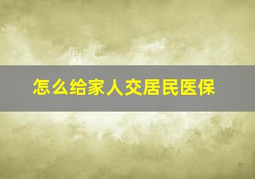 怎么给家人交居民医保