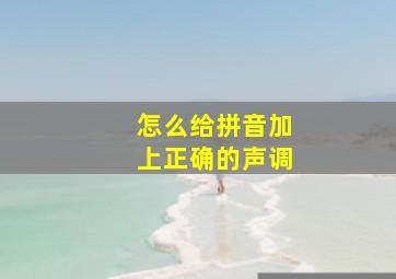 怎么给拼音加上正确的声调