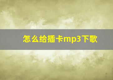 怎么给插卡mp3下歌