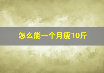 怎么能一个月瘦10斤