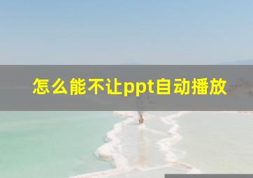 怎么能不让ppt自动播放