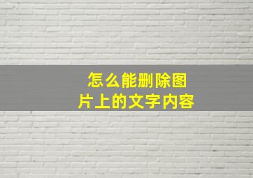 怎么能删除图片上的文字内容