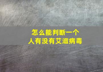 怎么能判断一个人有没有艾滋病毒