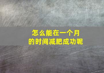 怎么能在一个月的时间减肥成功呢