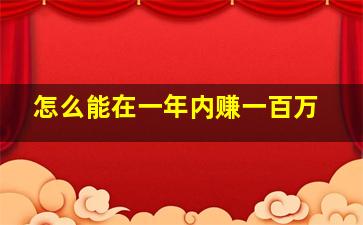 怎么能在一年内赚一百万