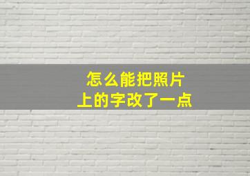 怎么能把照片上的字改了一点