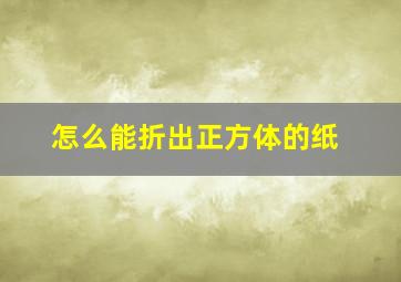 怎么能折出正方体的纸