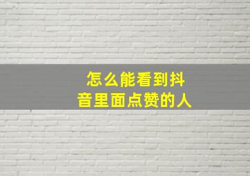 怎么能看到抖音里面点赞的人