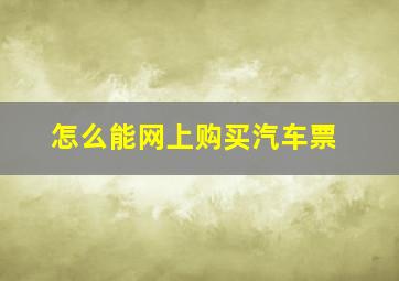 怎么能网上购买汽车票