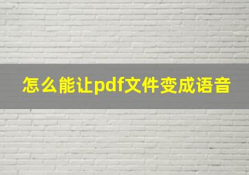 怎么能让pdf文件变成语音