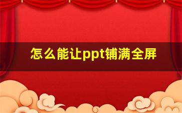 怎么能让ppt铺满全屏