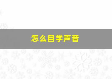 怎么自学声音