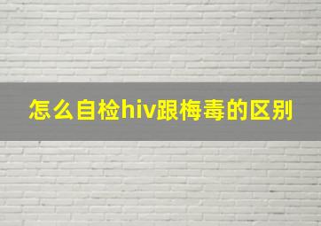 怎么自检hiv跟梅毒的区别