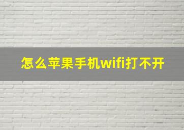 怎么苹果手机wifi打不开