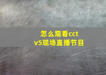 怎么观看cctv5现场直播节目