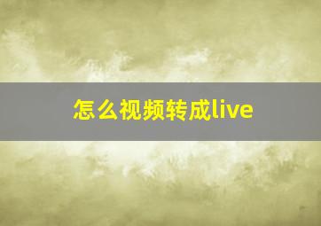 怎么视频转成live