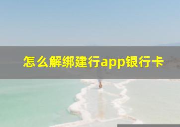 怎么解绑建行app银行卡