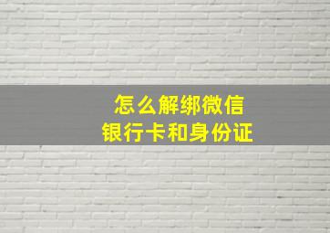 怎么解绑微信银行卡和身份证